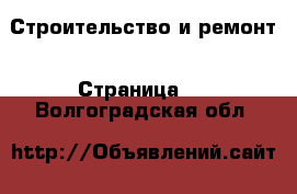  Строительство и ремонт - Страница 3 . Волгоградская обл.